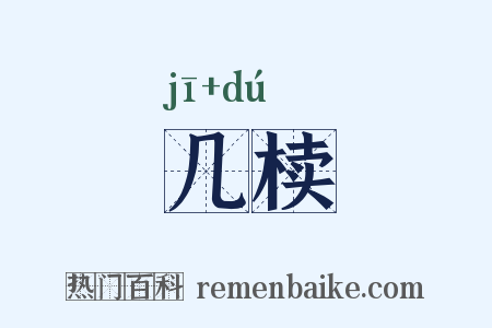 几椟是什么意思的图片